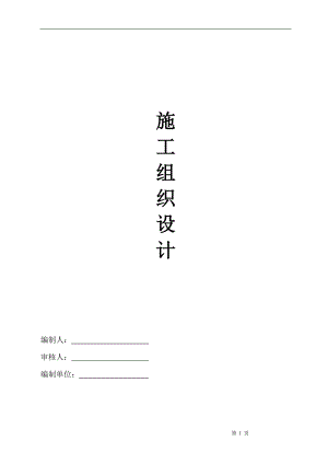 大安市第一人民醫(yī)院移址新建項(xiàng)目框架結(jié)構(gòu)施工組織設(shè)計(jì)通用版