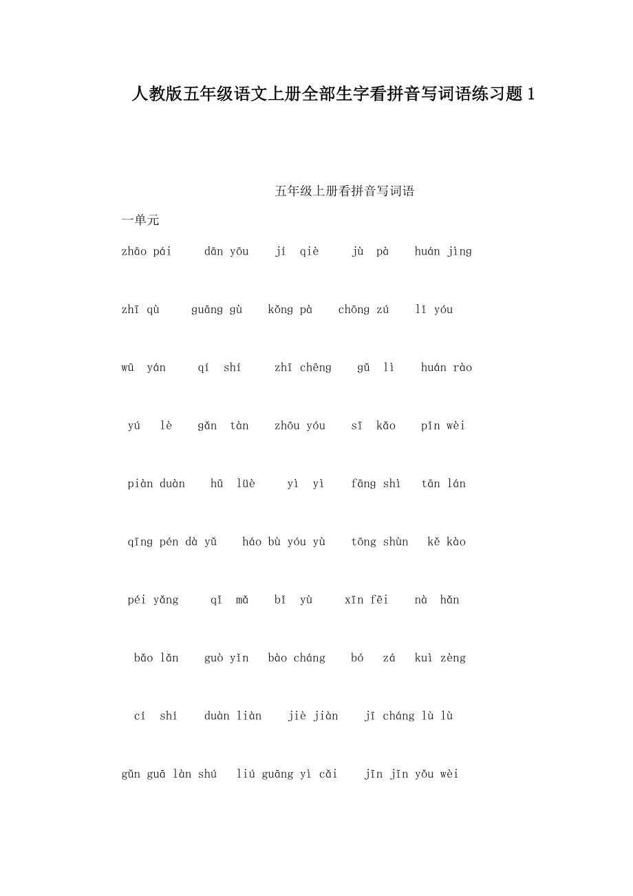 人教版五年级语文上册全部生字看拼音写词语练习题1可编辑