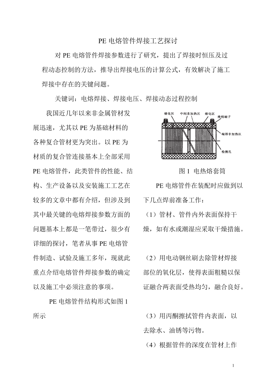 鋼骨架增強(qiáng)塑料復(fù)合管電熱熔焊接工藝研究3_第1頁