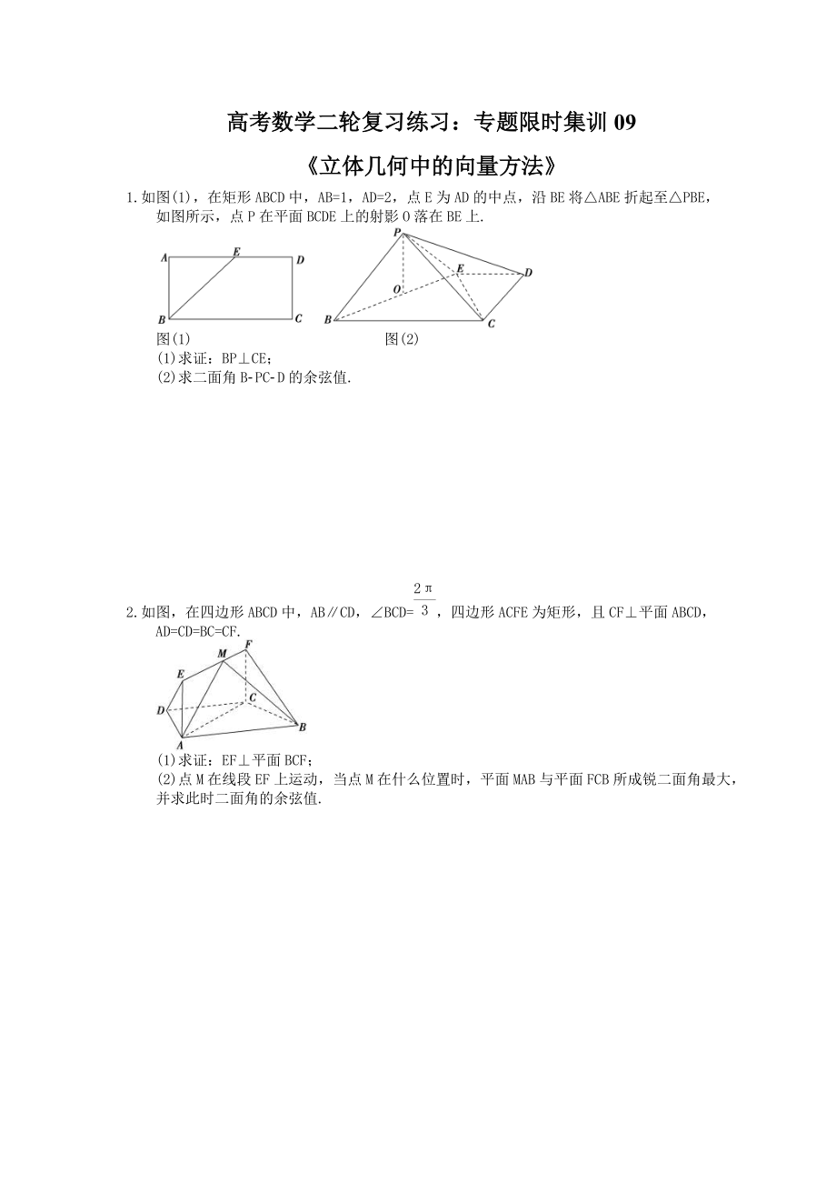 高考数学二轮复习练习专题限时集训09立体几何中的向量方法含答案详解_第1页