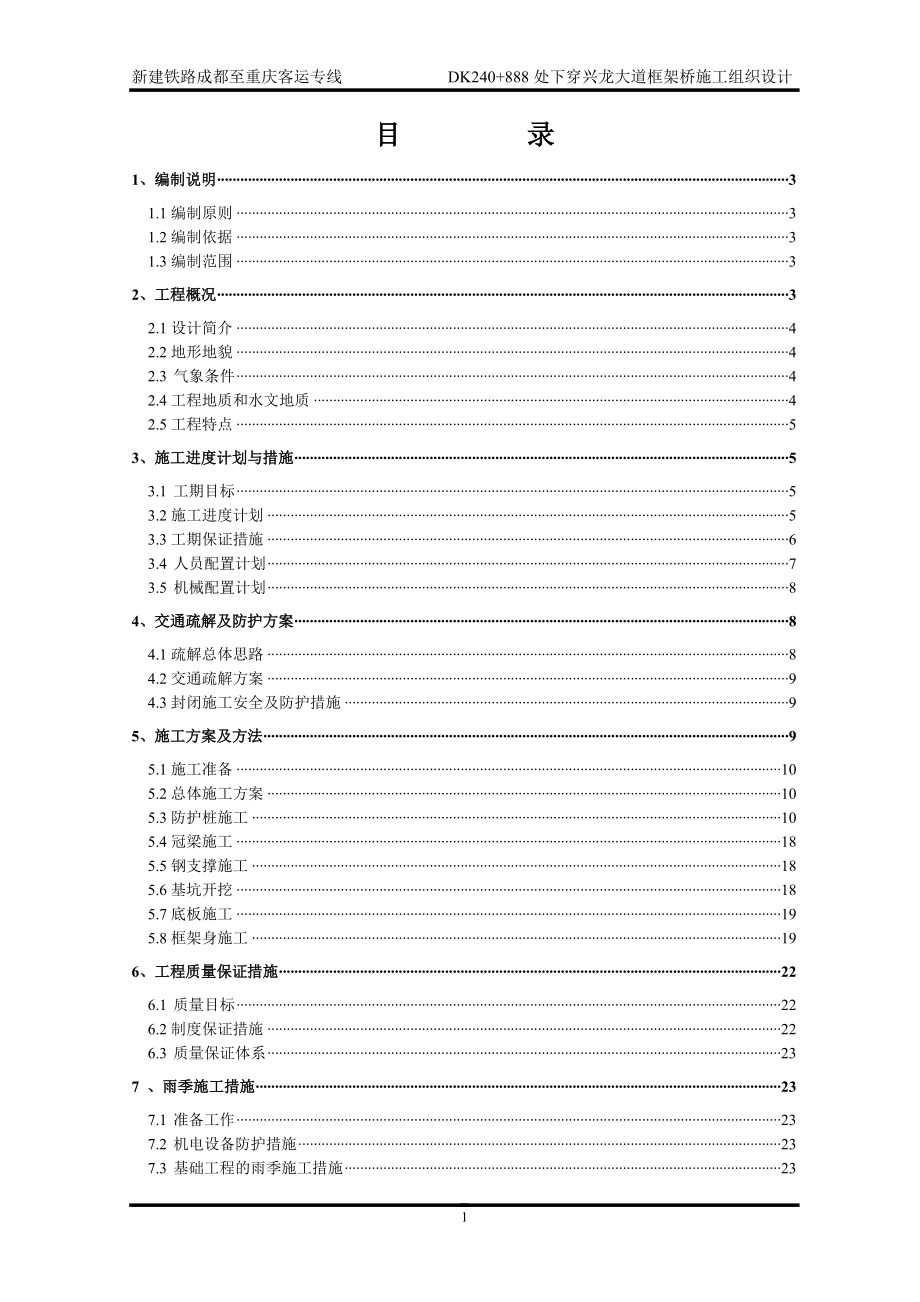 成渝铁路下穿兴龙大道框架桥施工组织_第1页