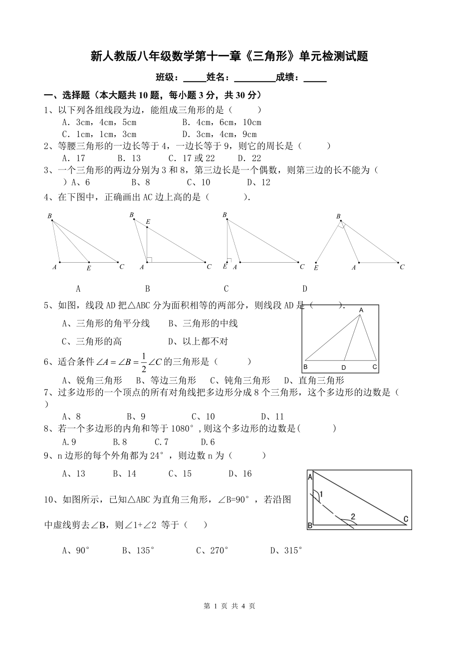 新人教版八年级数学第十一章三角形单元过关检测试题_第1页