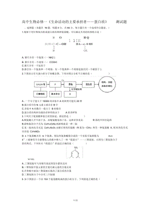 高中生物必修一《生命活動(dòng)的主要承擔(dān)者——蛋白質(zhì)》測試題