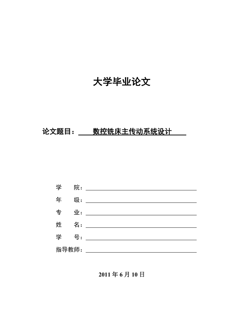 數(shù)控銑床主傳動(dòng)系統(tǒng)設(shè)計(jì)_第1頁