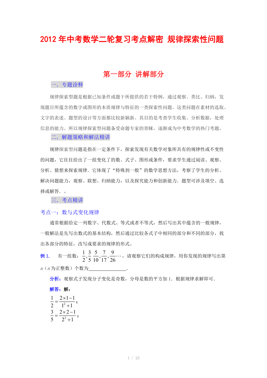 2012年中考数学复习考点解密 规律探索性问题(含解析)_第1页