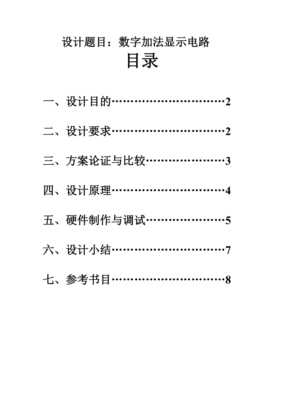 加法器课程设计数字加法显示电路_第1页