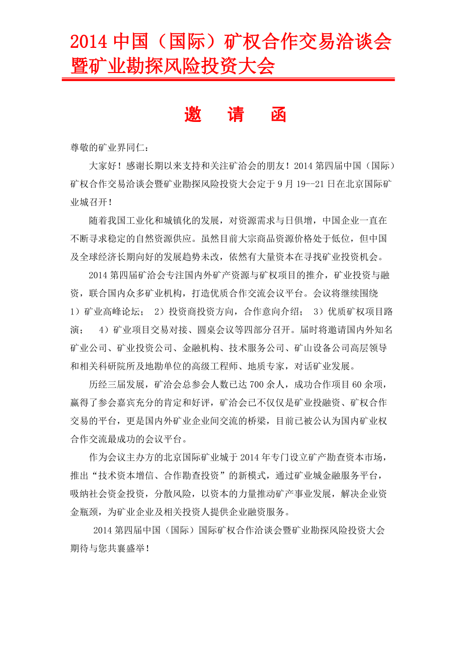 中國礦業(yè)投融資暨礦權(quán)合作交易洽談會礦洽會將于_第1頁