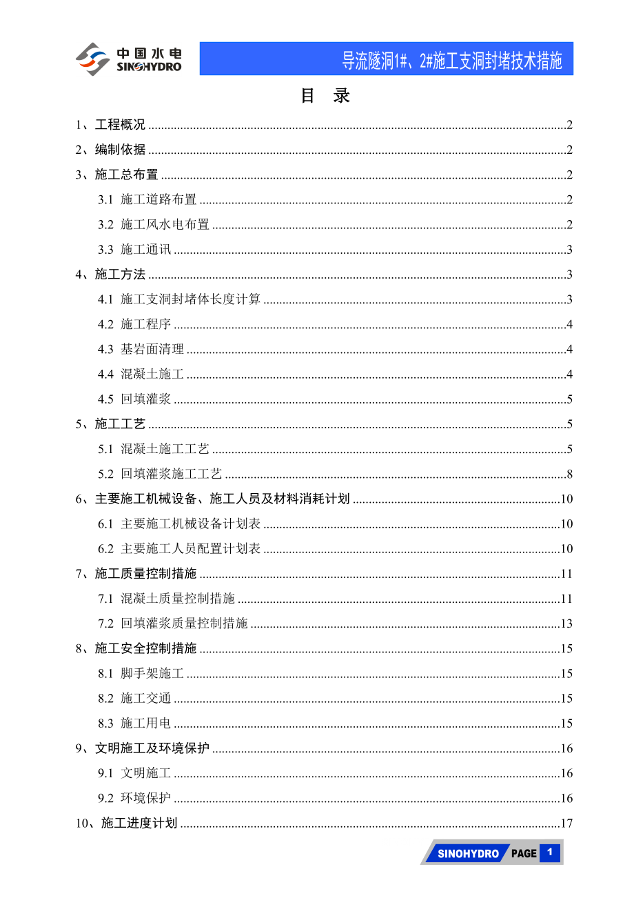 导流隧洞1、2施工支洞封堵技术措施_第1页