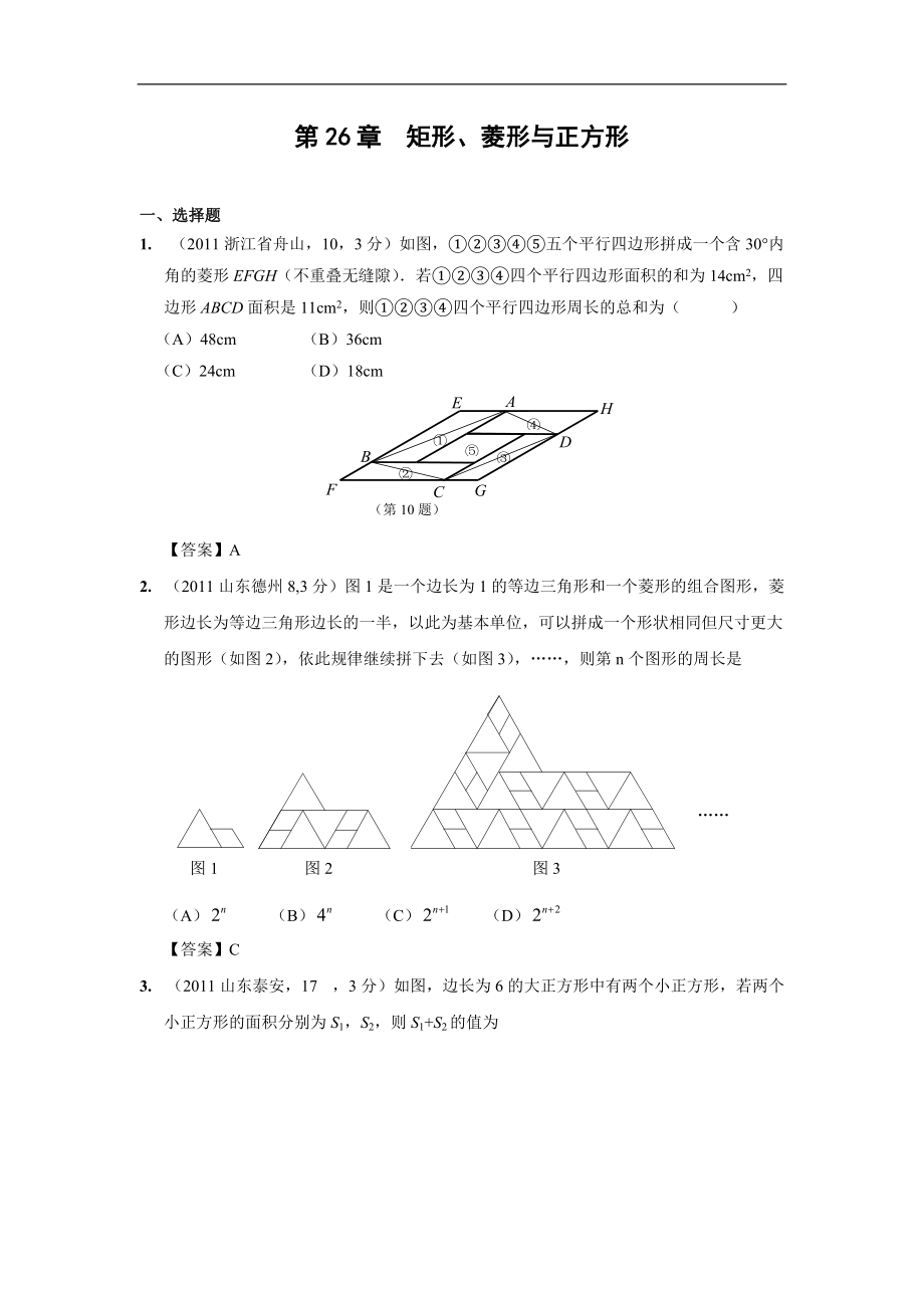 中考数学试题分类26 矩形、菱形与正方形_第1页