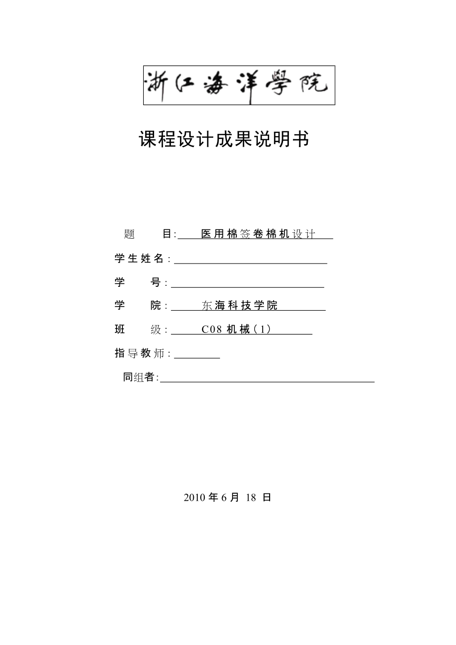 機(jī)械原理課程設(shè)計(jì)醫(yī)用棉簽卷棉機(jī)設(shè)計(jì)_第1頁