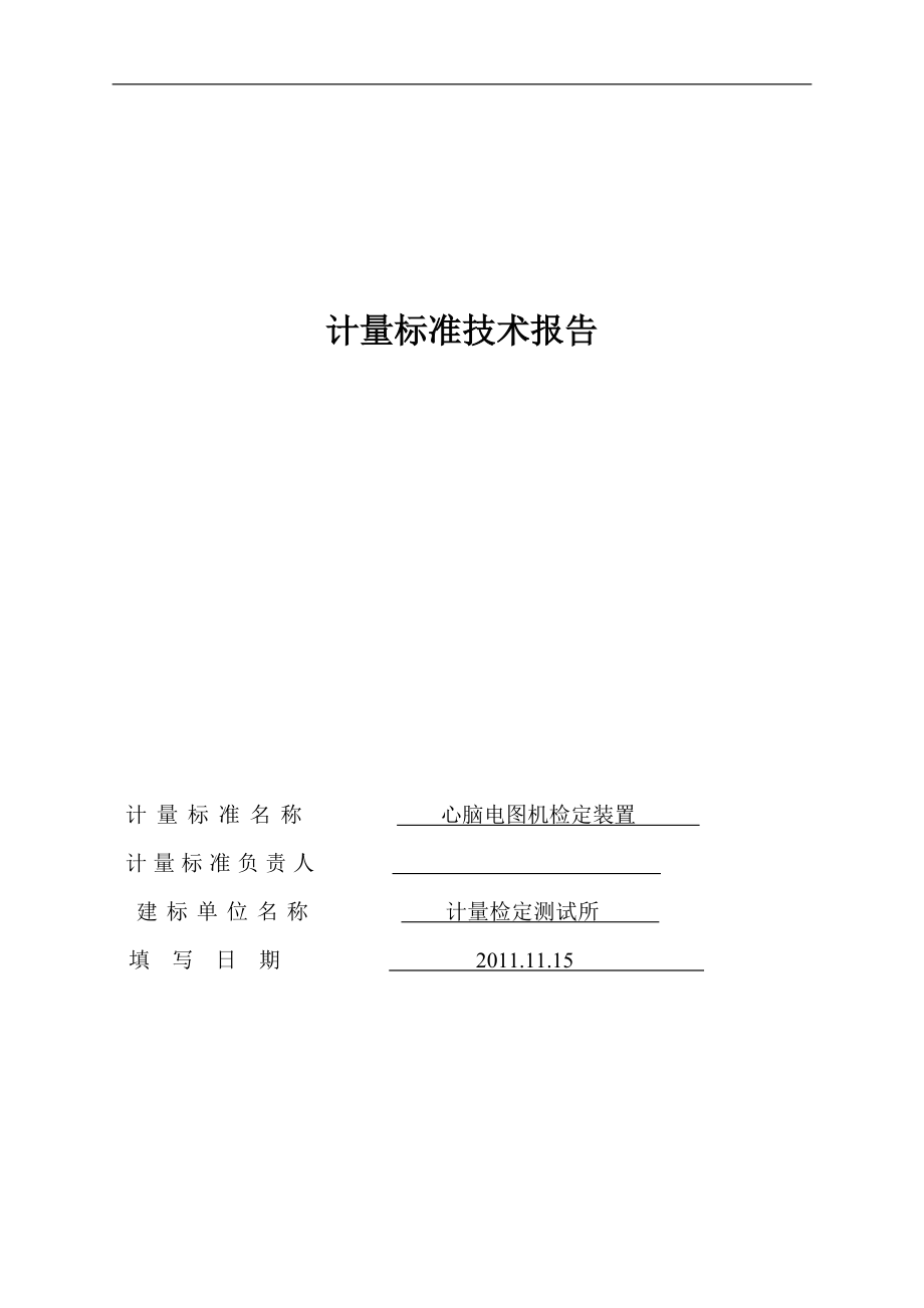 心脑电图机检定装置建标报告_第1页