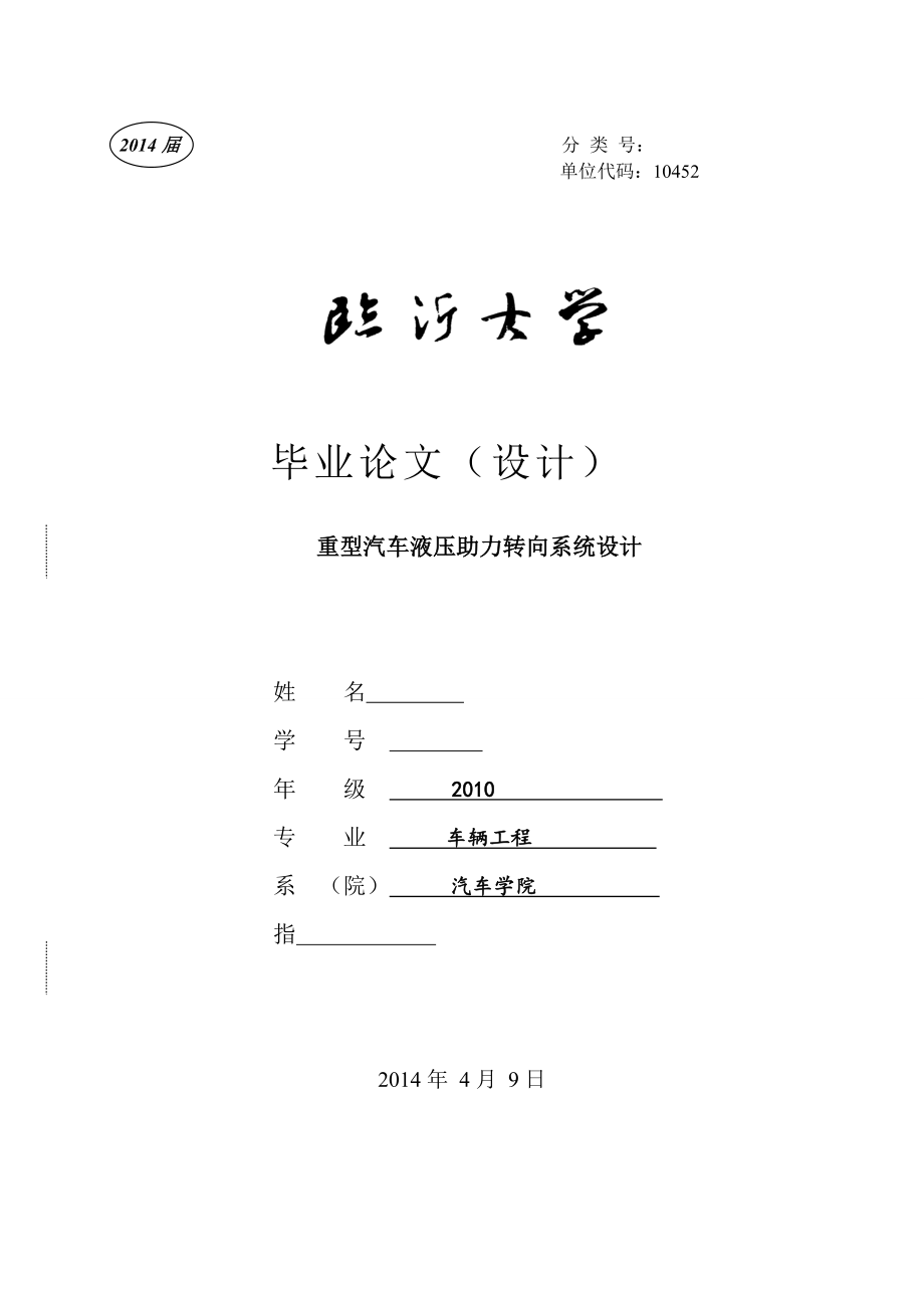 重型汽車液壓助力轉(zhuǎn)向系統(tǒng)設(shè)計(jì)畢業(yè)論文設(shè)計(jì)_第1頁(yè)