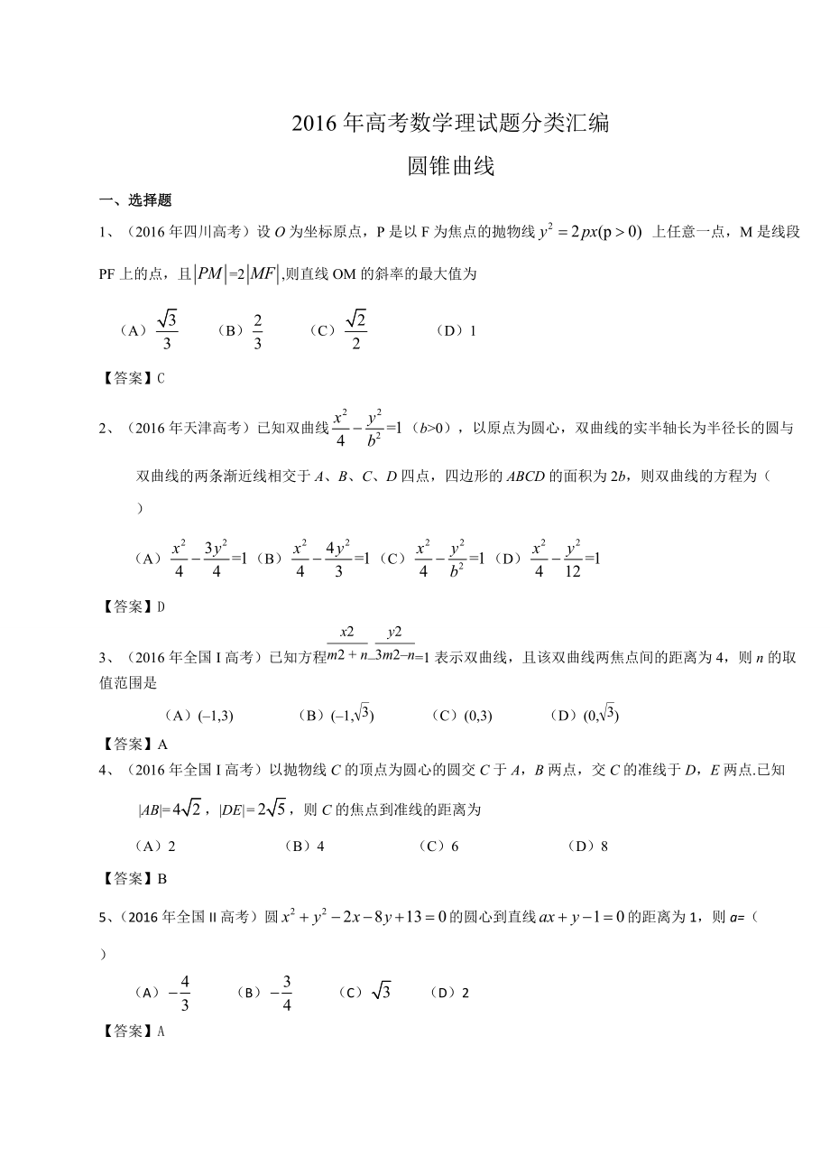 高考数学理试题分类汇编圆锥曲线含答案_第1页