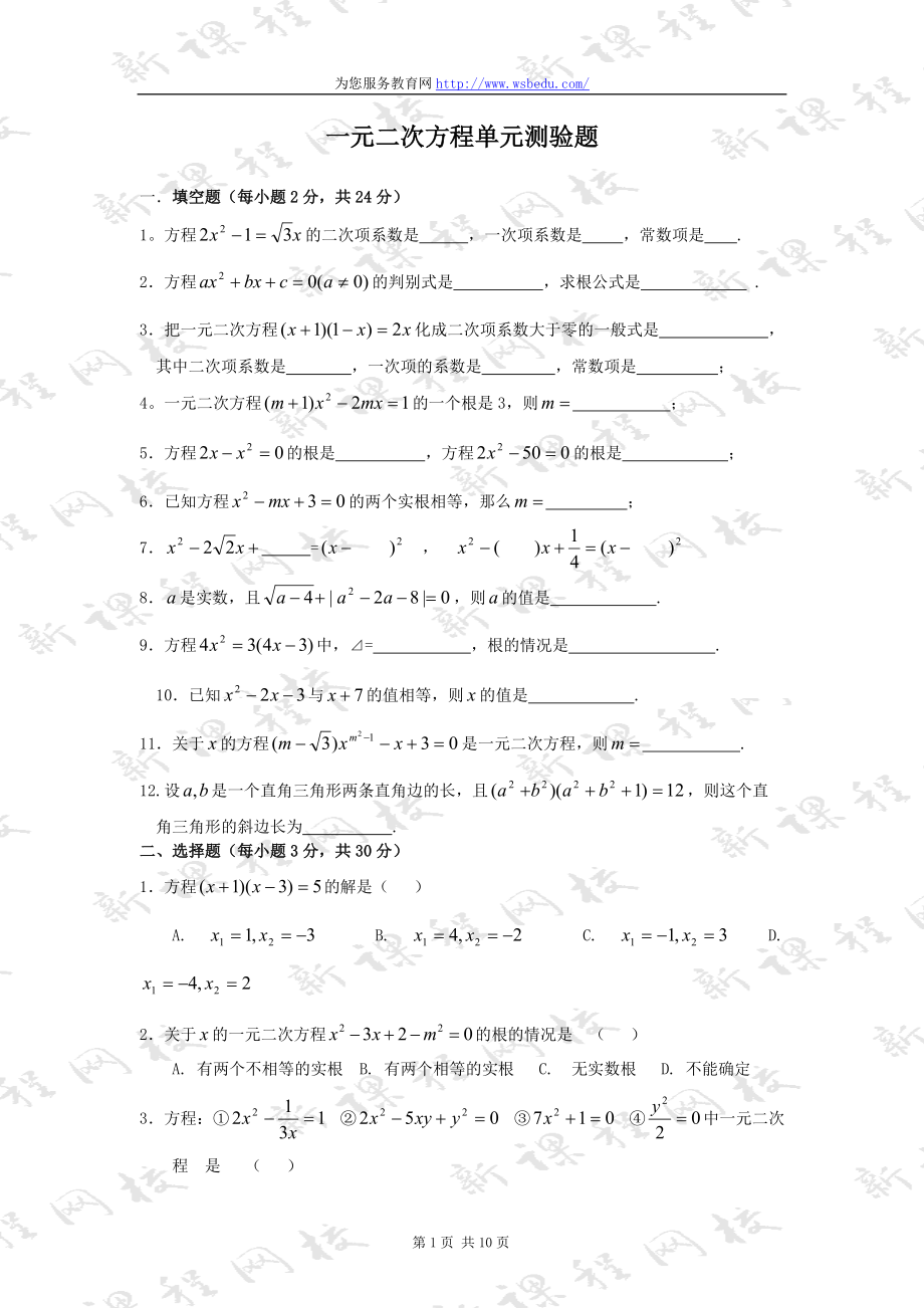 一元二次方程单元测验题及答案_第1页