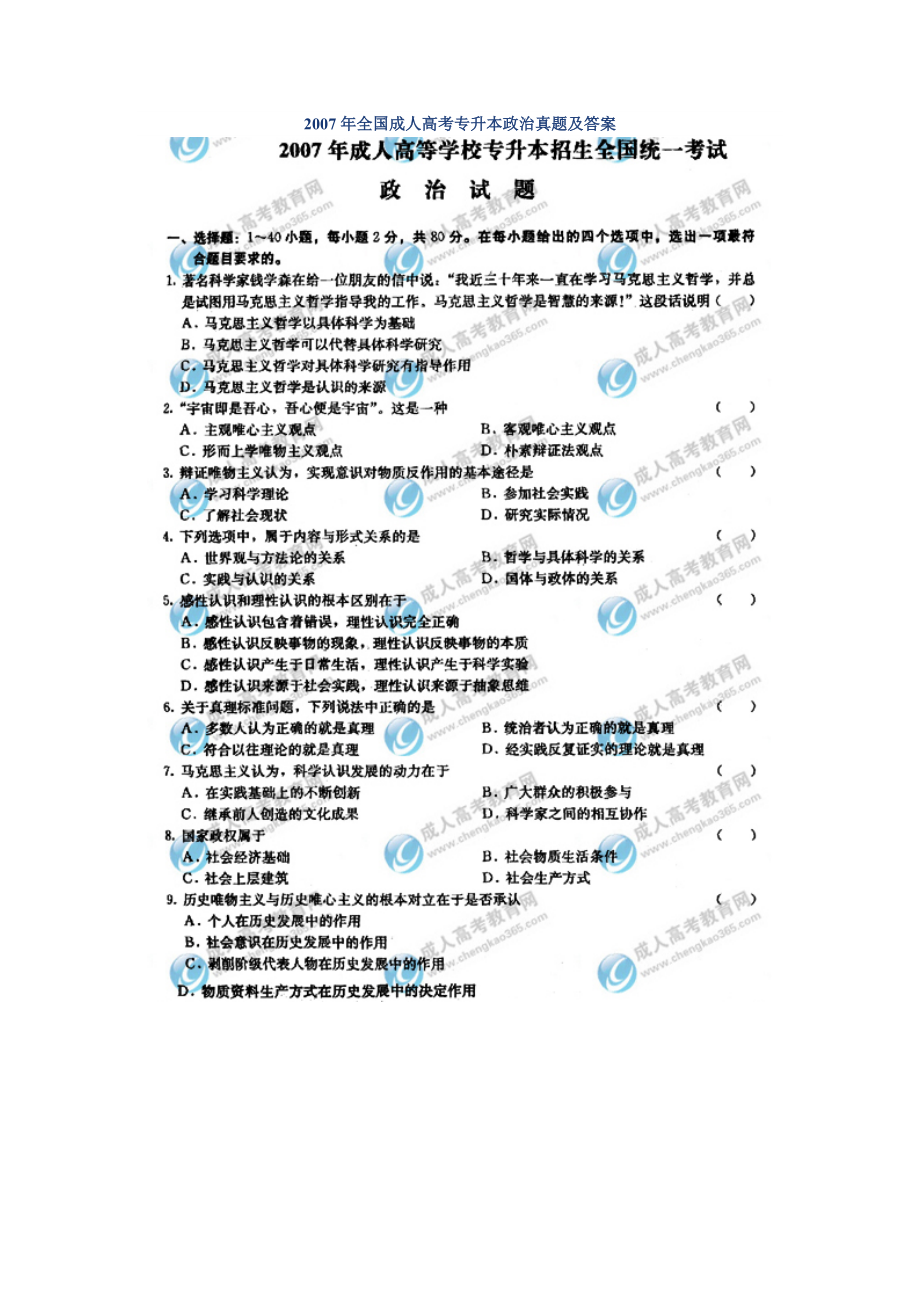 考试真题全国成人高考专升本政治真题及答案296_第1页