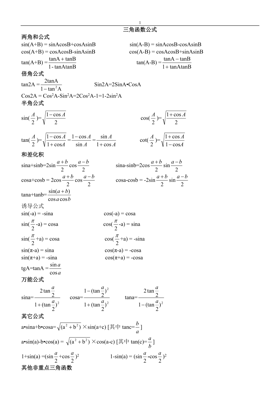 大学课件三角函数公式大全_第1页