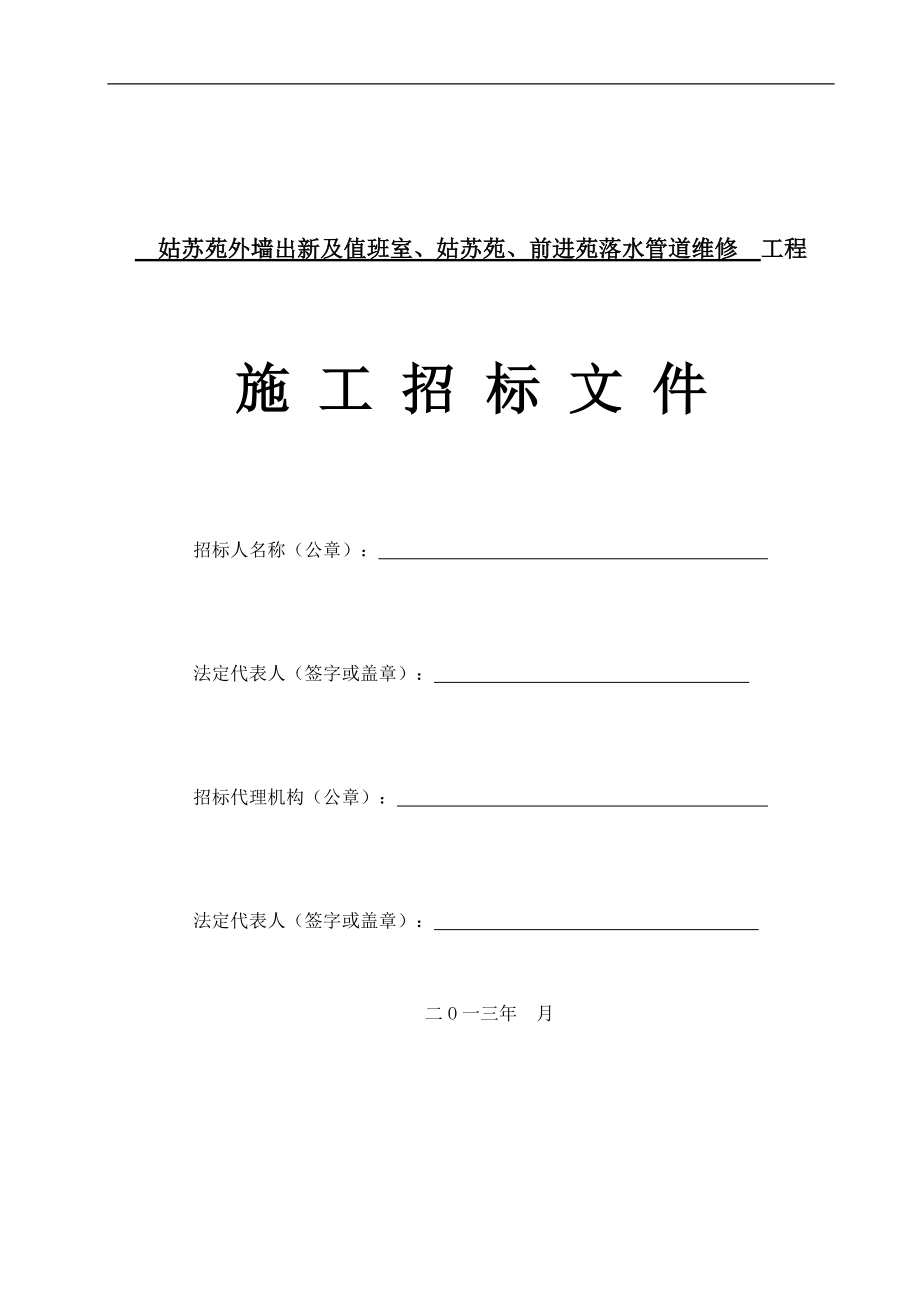 姑苏苑外墙出新及值班室、姑苏苑、前进苑落水管道维修 工程_第1页