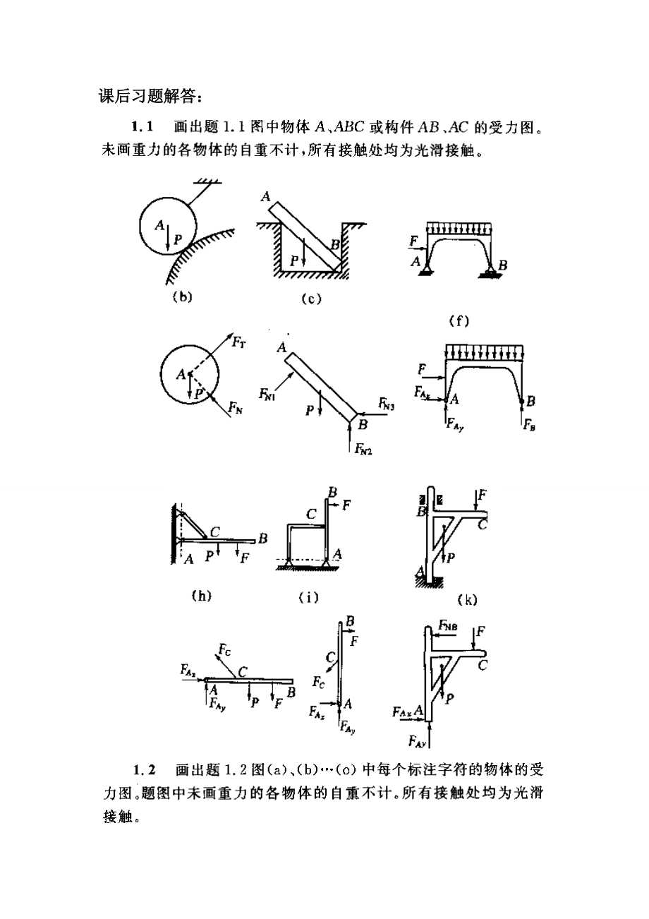 哈工大理論力學答案_第1頁