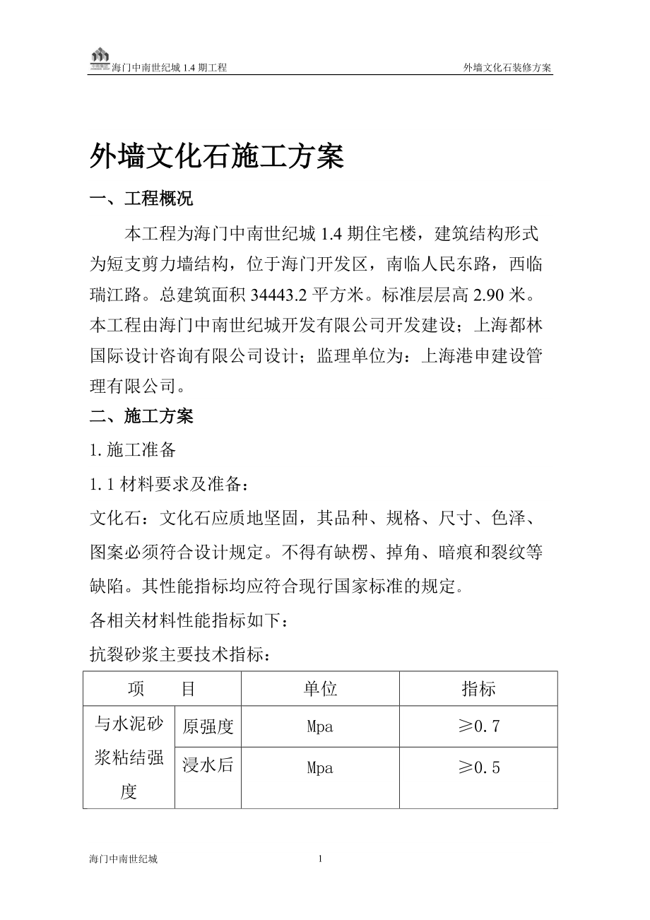 外墙文化石方案_第1页