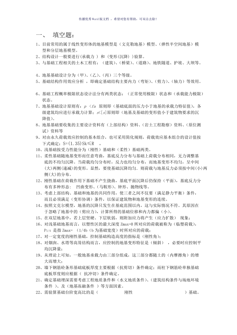 基础工程复习名词解释问答填空Word版_第1页