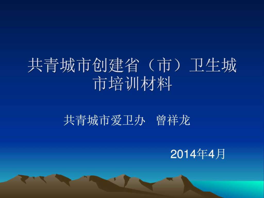 共青城市創(chuàng)建衛(wèi)生城市健康教育培訓(xùn)課件_第1頁