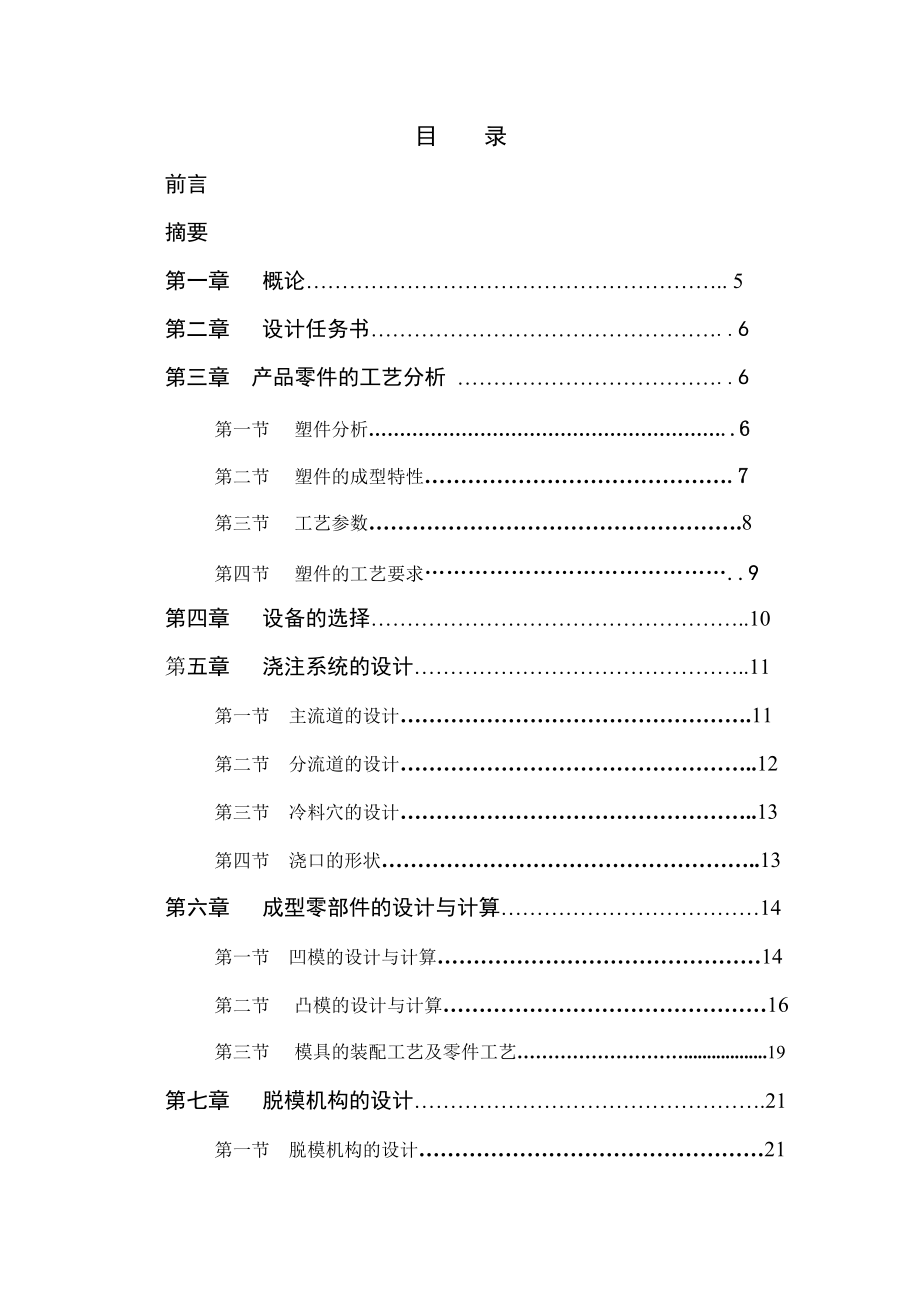 畢業(yè)設(shè)計(jì)論文5號(hào)電池充電器外殼的注射模設(shè)計(jì)全套含圖紙_第1頁(yè)