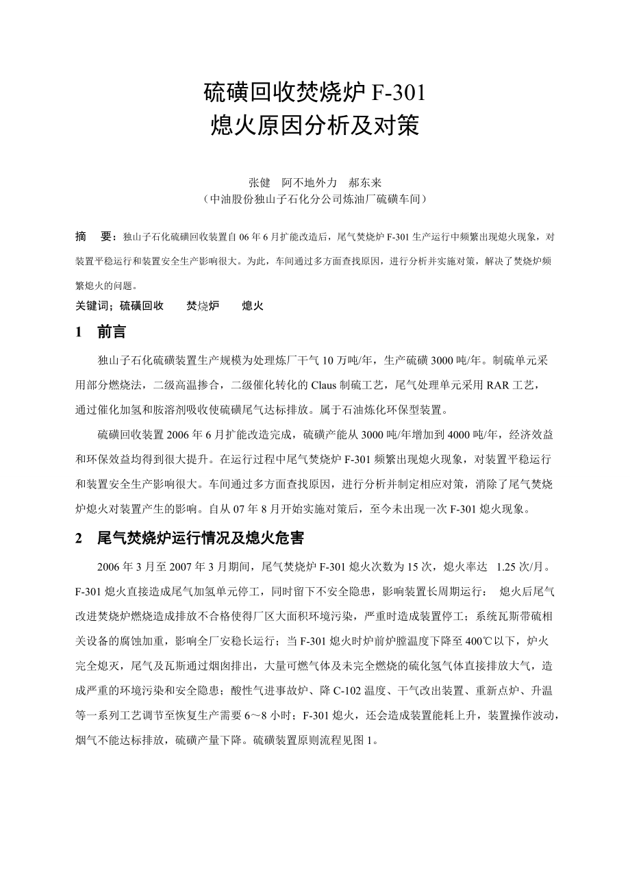 硫磺回收装置尾气焚烧炉熄火原因分析及对策_第1页