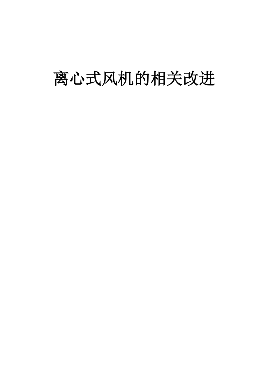 畢業(yè)設計論文離心式風機的相關改進_第1頁