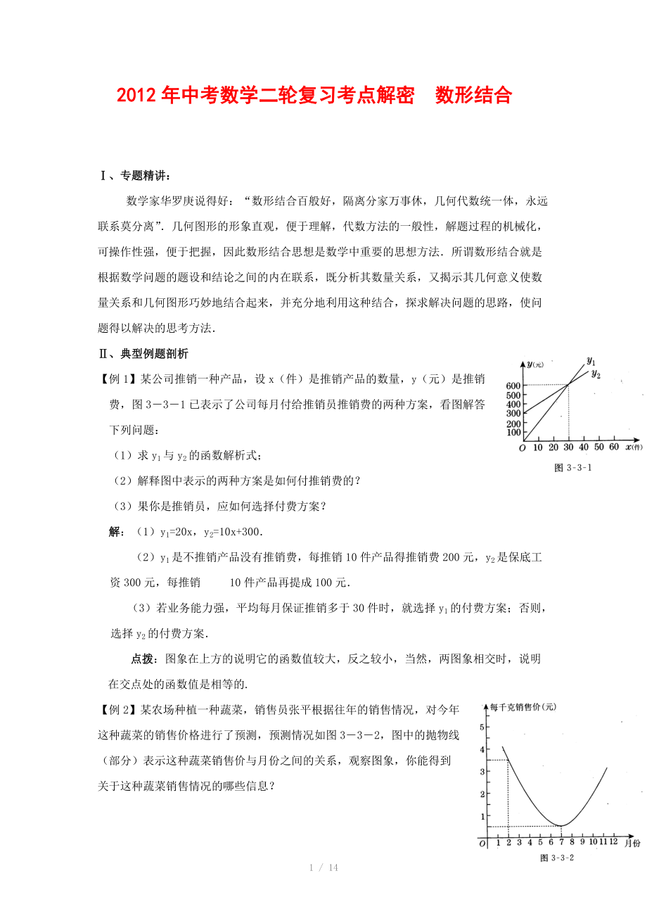 2012年中考数学复习考点解密 数形结合(含解析)_第1页