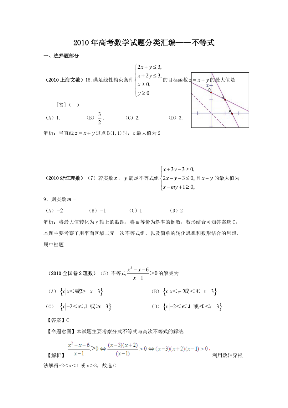 高考数学试题分类汇编不等式_第1页