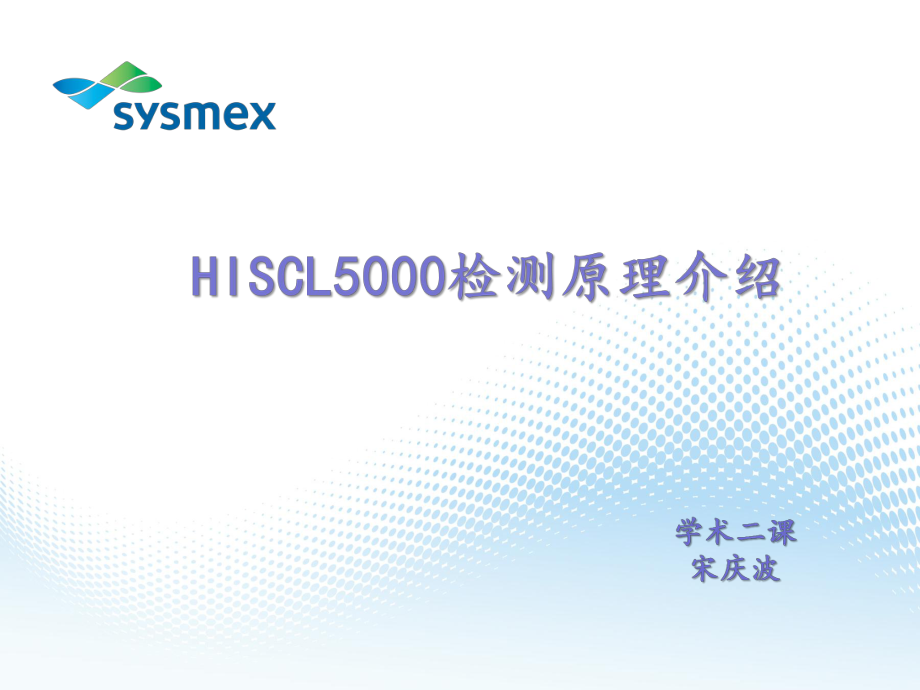 HISCL5000检测原理介绍技术材料_第1页