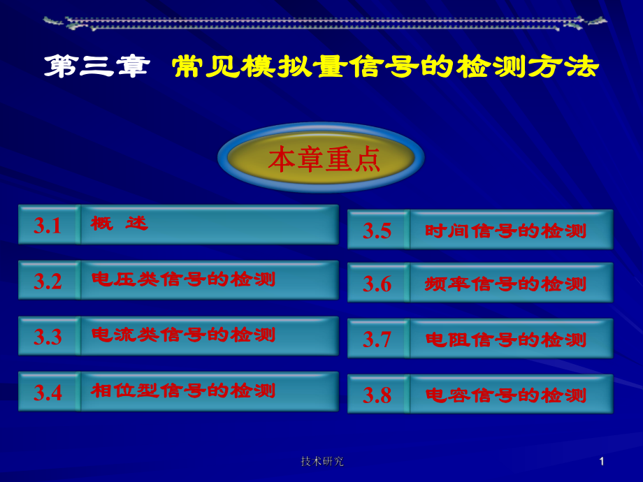 常见模拟量信号的检测方法高教课件_第1页