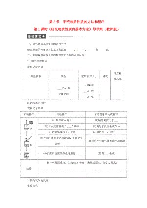 高中化學121研究物質(zhì)性質(zhì)的基本方法導學案魯科版必修1