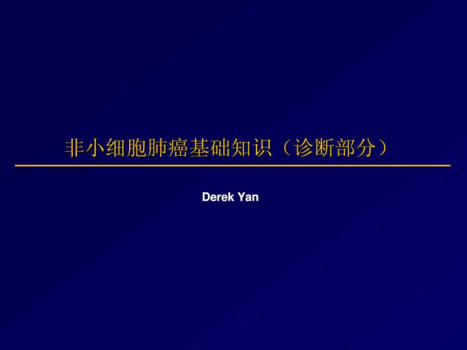 非小细胞肺癌基础知识诊断篇治疗篇课件_第1页