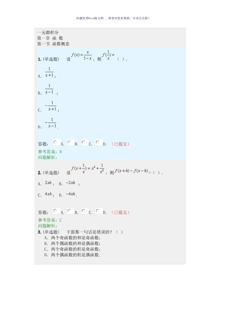 華工網(wǎng)絡(luò)教育經(jīng)濟(jì)數(shù)學(xué)隨堂練習(xí)Word版_第1頁(yè)