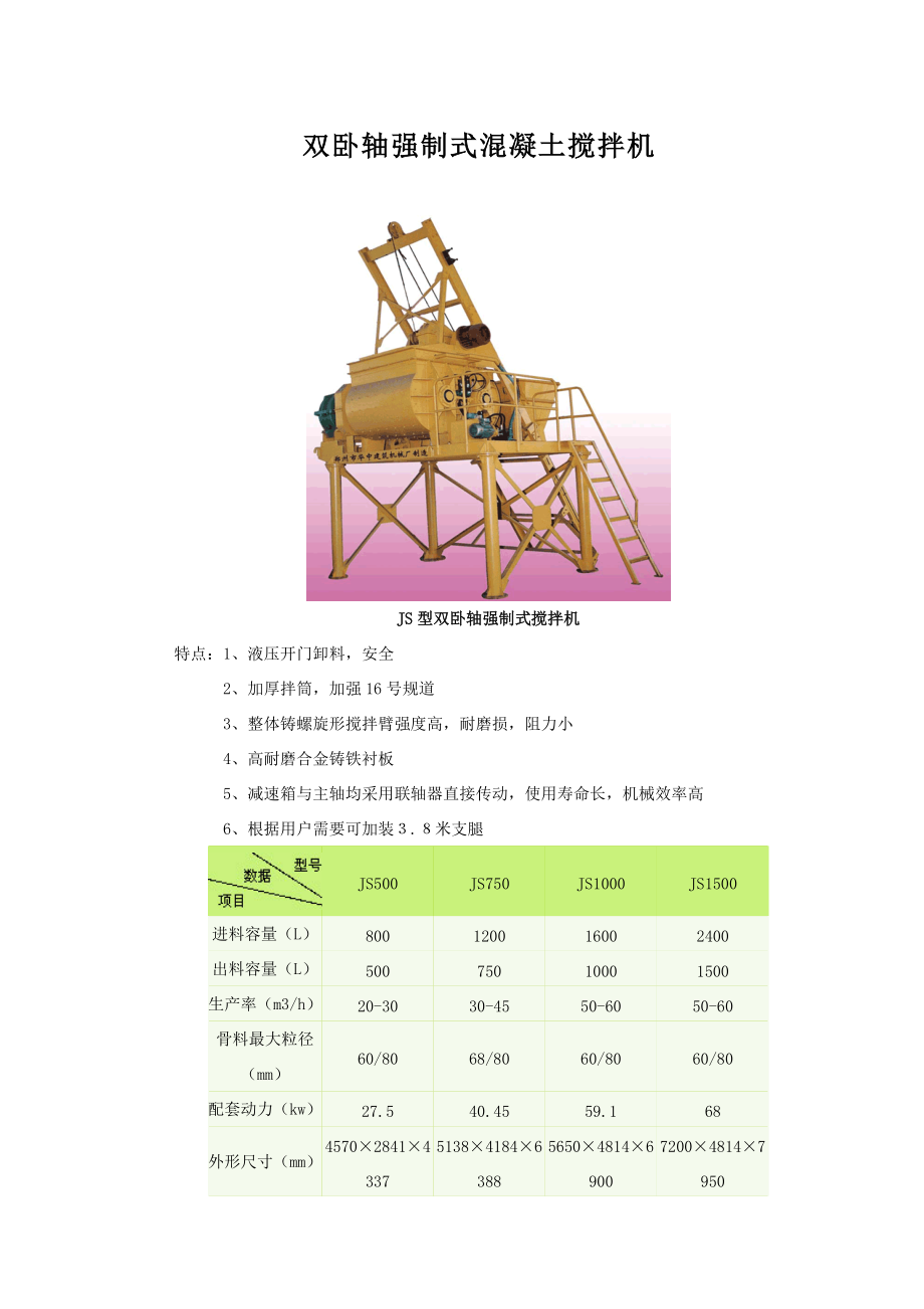 x雙臥軸強制式混凝土攪拌機_第1頁