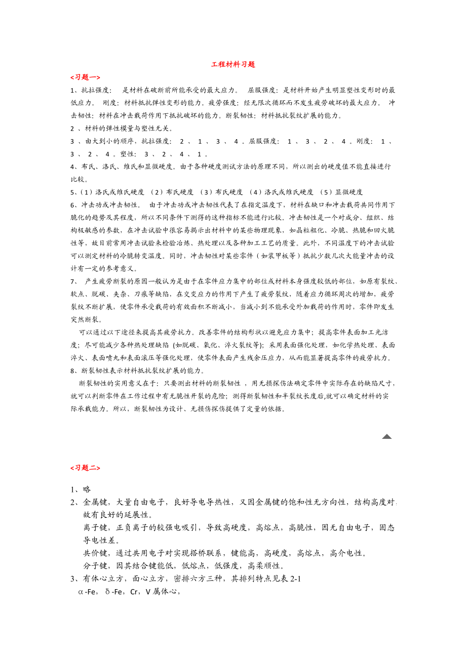 工程材料习题_第1页