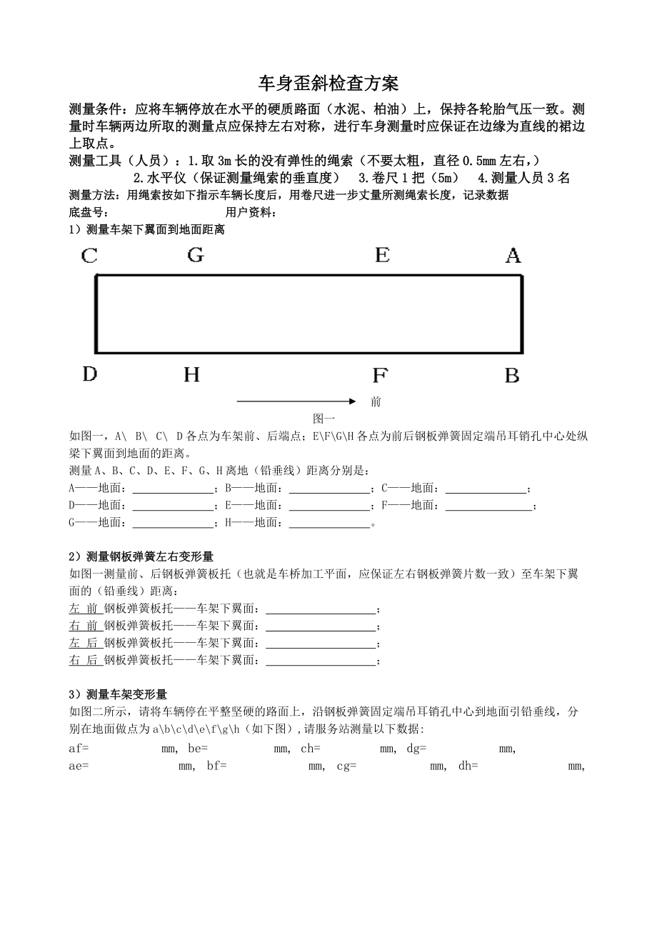 车身歪斜检查规格表Word_第1页