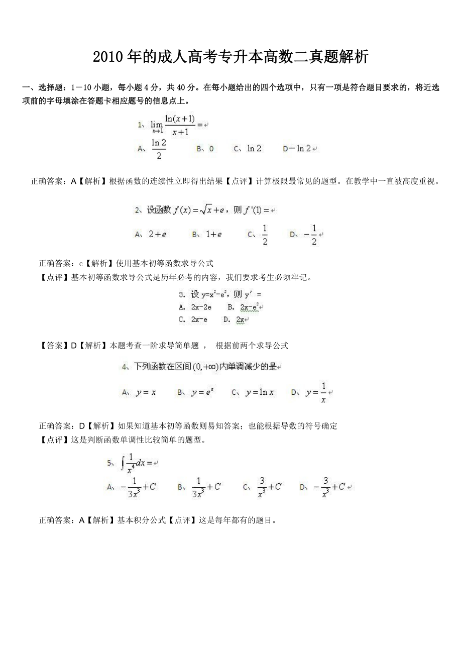 成人高考專升本高數(shù)二真題目解析_第1頁