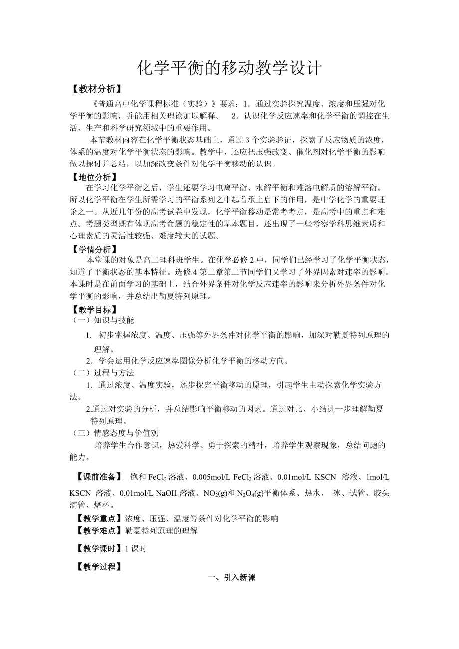 化学平衡移动教学设计_第1页