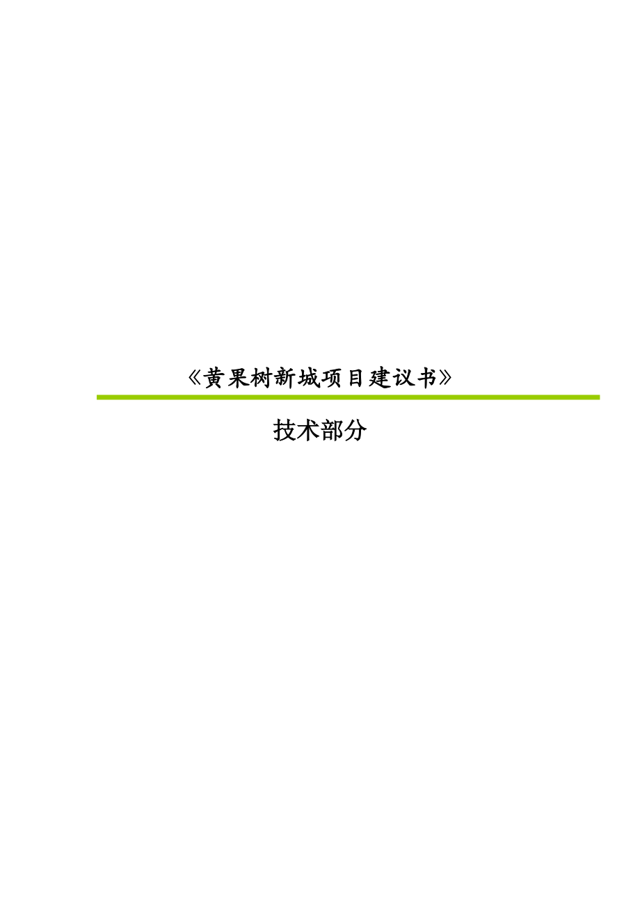 贵州黄果树新城商业中心项目建议书技术部分24页_第1页