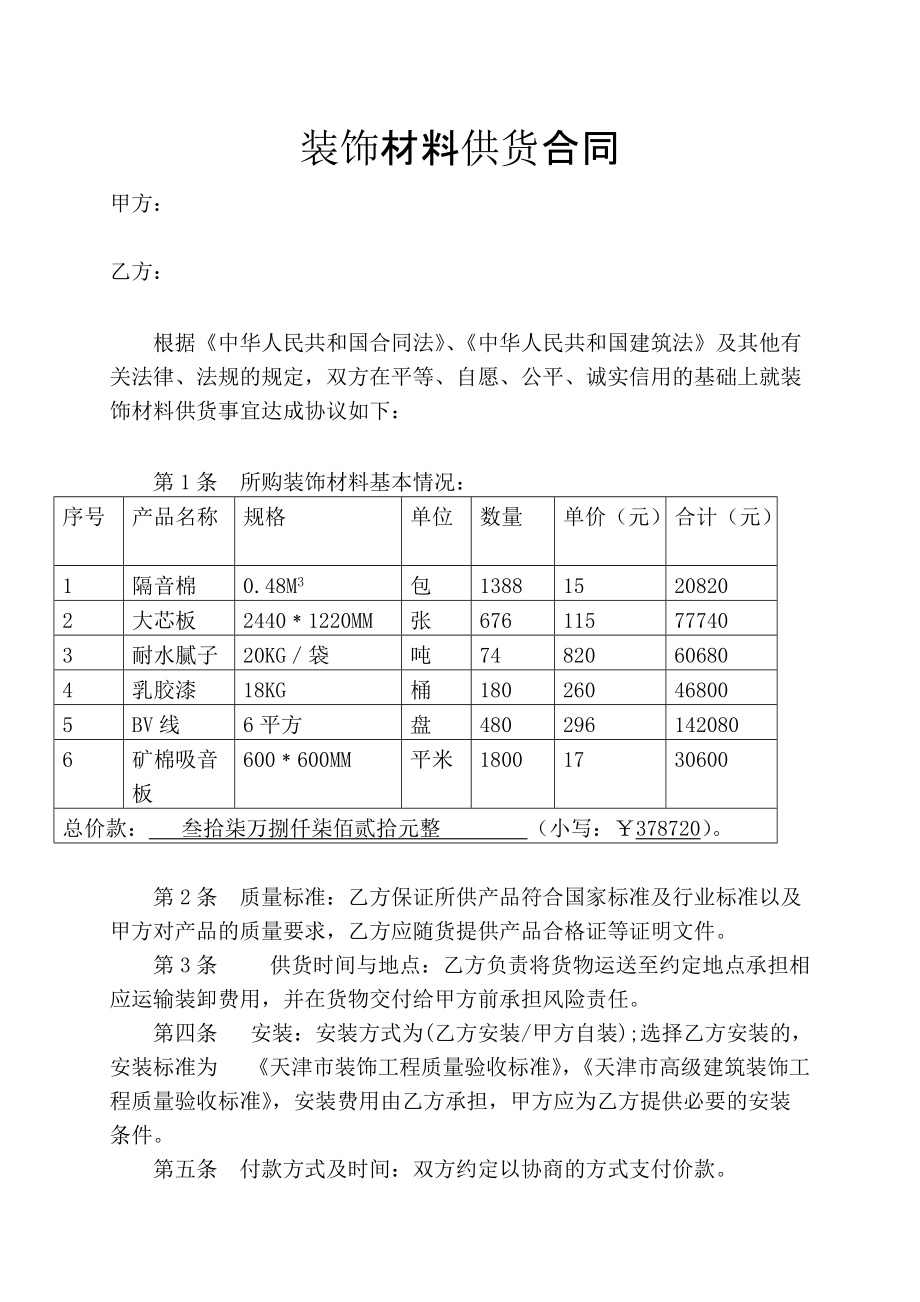 装修材料采购合同_第1页