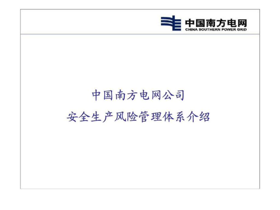 中国南方电网公司安全生产风险管理体系介绍课件_第1页