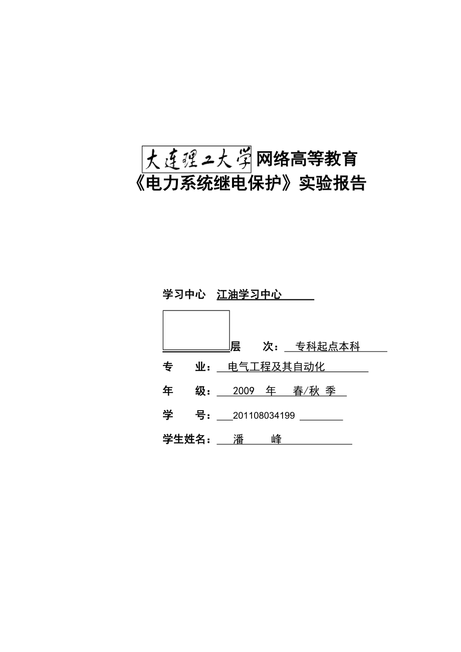 大工12电力系统继电保护实验实验报告_第1页