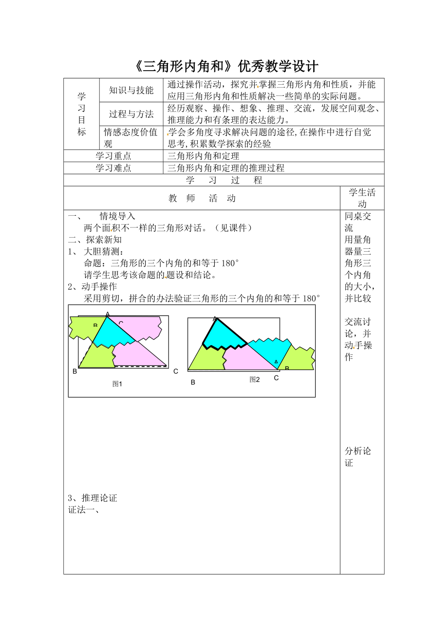 新人教版八年级上11.2三角形内角和优秀教学设计3_第1页