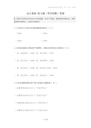 會(huì)計(jì)基礎(chǔ) 練習(xí)題及答案