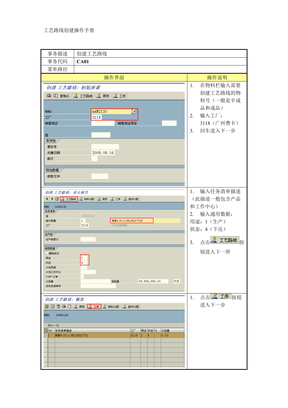 SAP工艺路线的操作手册_第1页