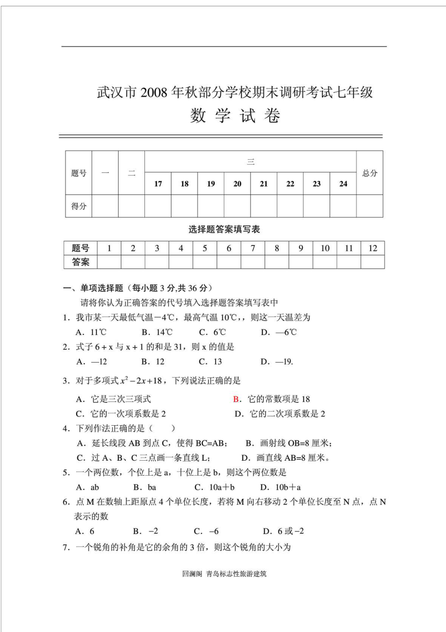 武汉市七年级上学期期末调研考试数学试题附答案_第1页