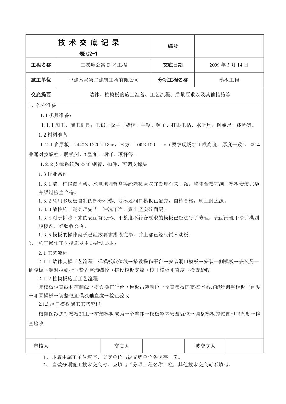 地上部分墙柱模板支设技术交底_第1页