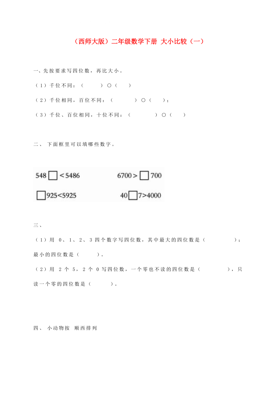 二年级数学下册大小比较一一课一练无答案西师大版_第1页